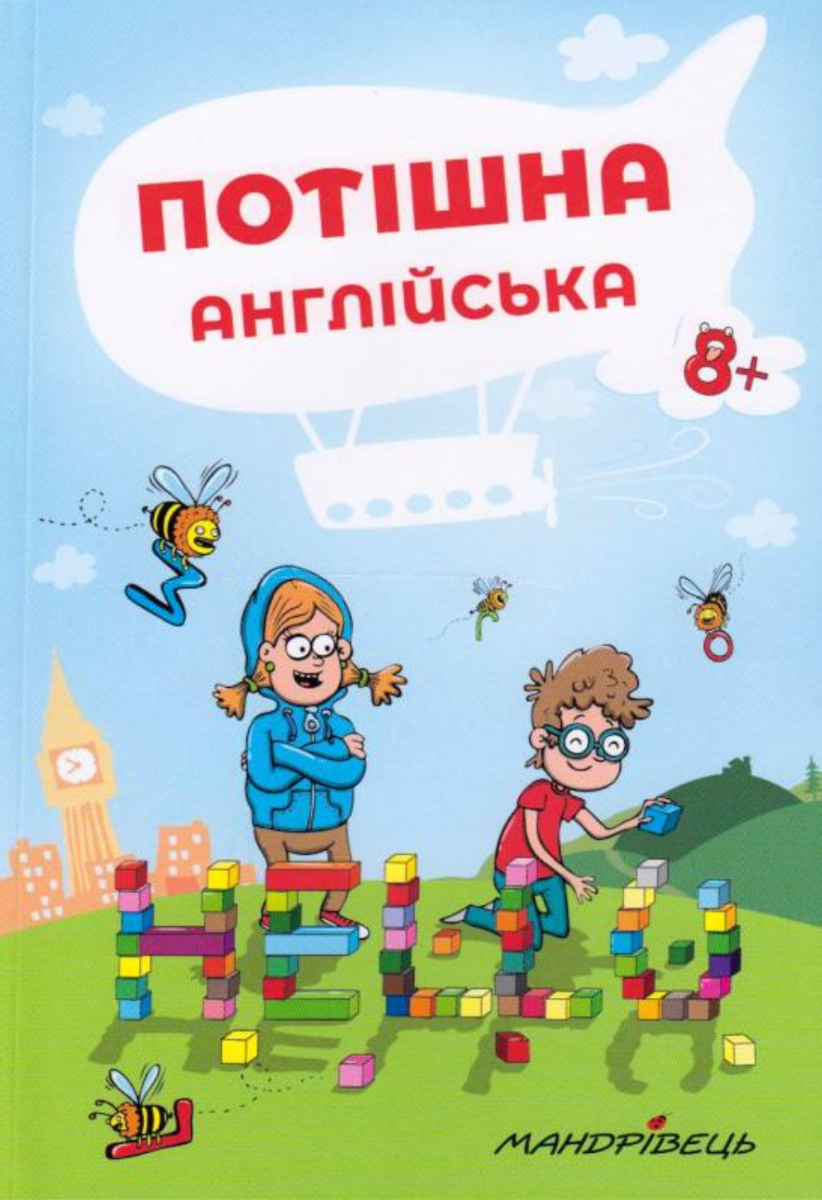 Англійська мова. Навчальний посібник. Потішна англійська