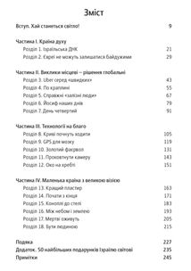 Нехай будуть з вами інновації. Як ізраїльська винахідливість рятує світ. Image №2