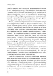 Нехай будуть з вами інновації. Як ізраїльська винахідливість рятує світ. Image №8