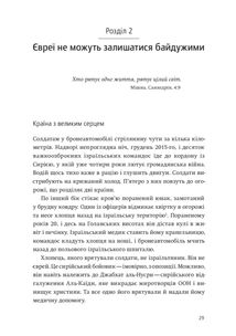 Нехай будуть з вами інновації. Як ізраїльська винахідливість рятує світ. Image №10