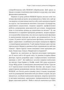 Нехай будуть з вами інновації. Як ізраїльська винахідливість рятує світ. Image №14
