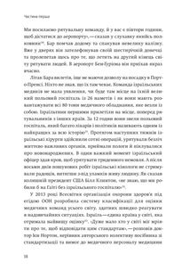 Нехай будуть з вами інновації. Як ізраїльська винахідливість рятує світ. Image №19