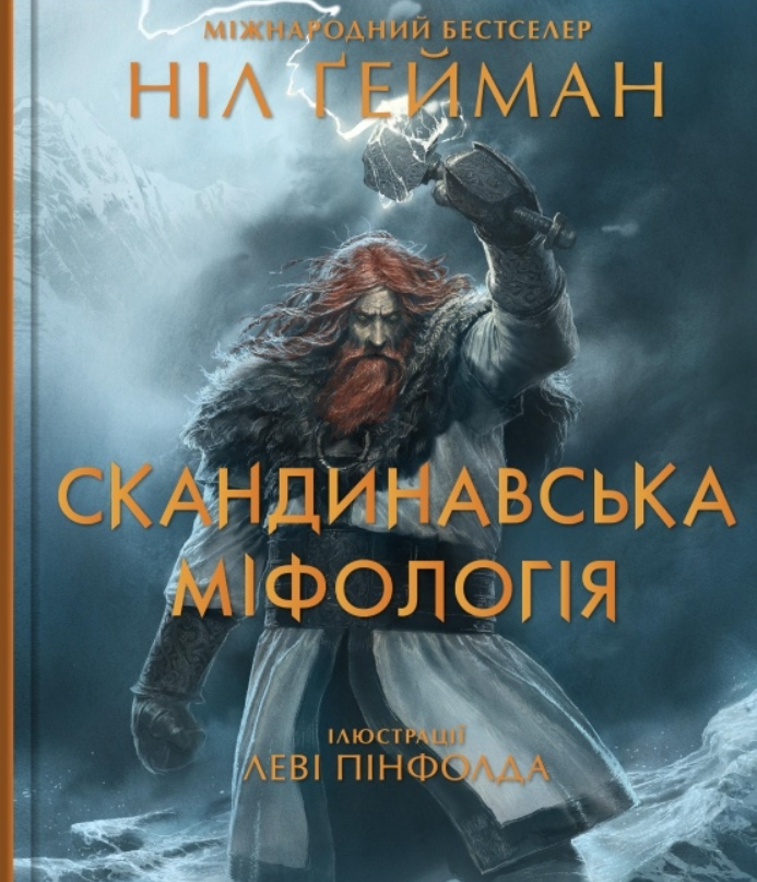 Скандинавська міфологія. Ілюстроване видання
