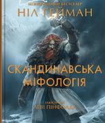 Скандинавська міфологія. Ілюстроване видання
