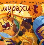 Пізнаю світ. Мурахи. Image №1