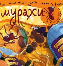 Пізнаю світ. Мурахи. Image №1