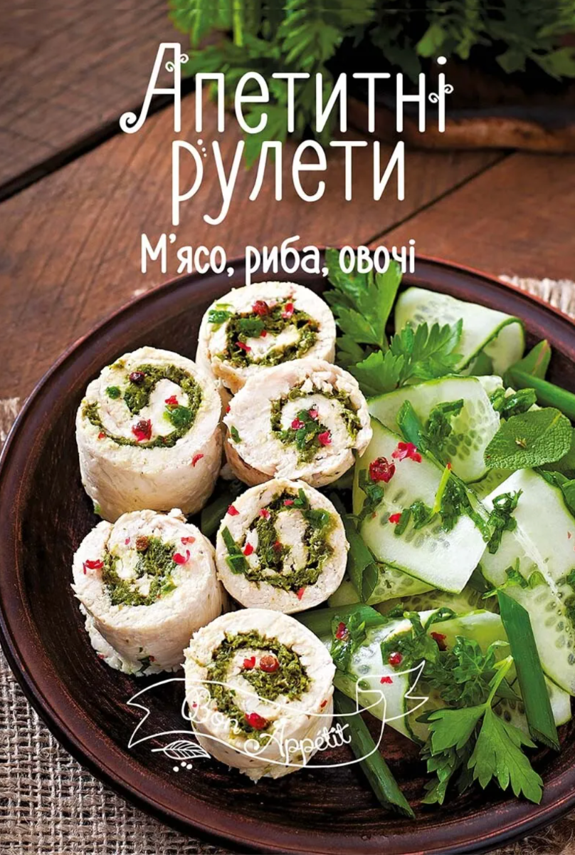 Обкладинка Апетитні рулети. М'ясо, риба, овочі