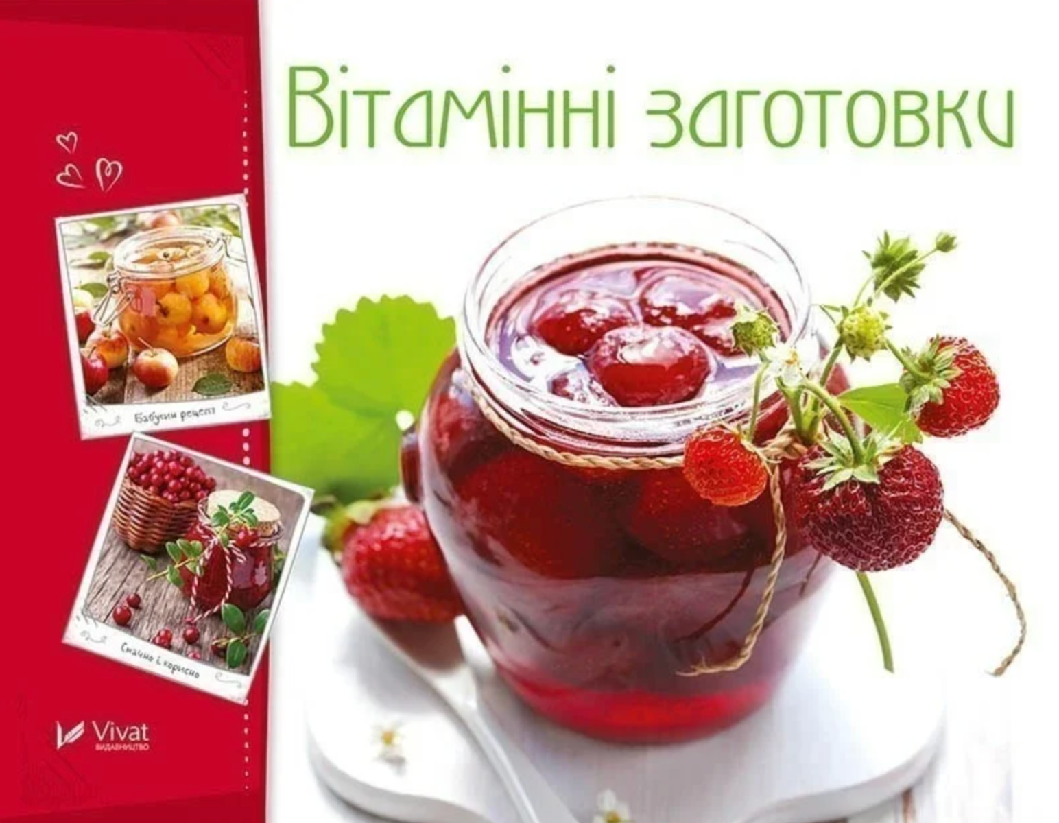 Обкладинка Вітамінні заготовки