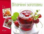 Вітамінні заготовки