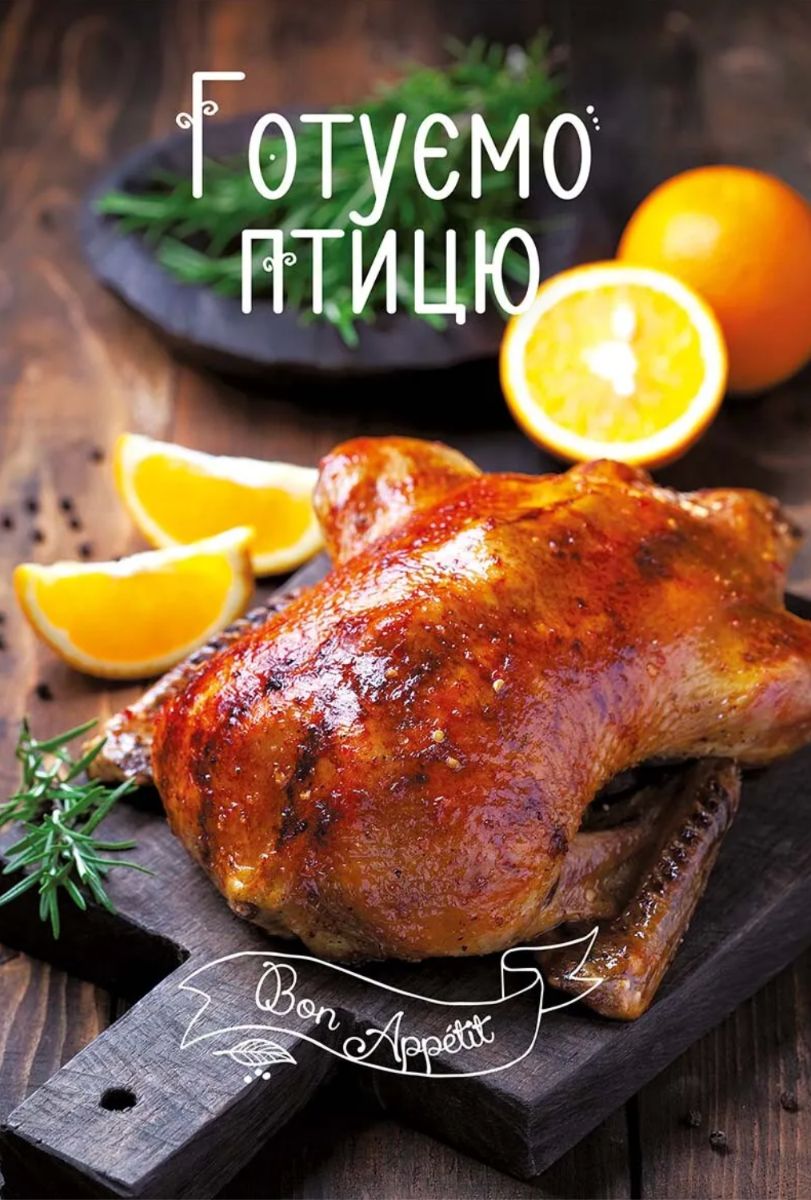 Обкладинка Готуємо птицю