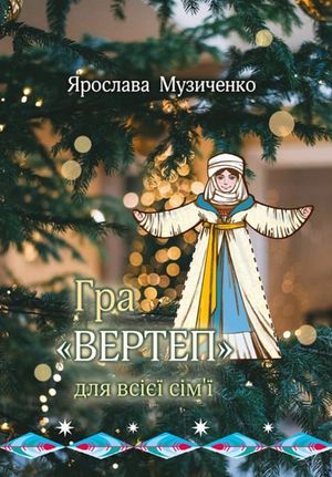"Вертеп". Гра для всієї сім'ї — фото 4