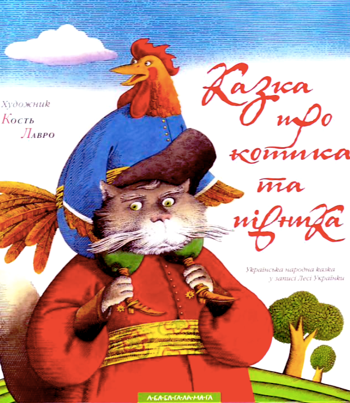 Казка про котика та півника