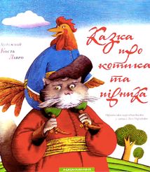 Казка про котика та півника. Image №1
