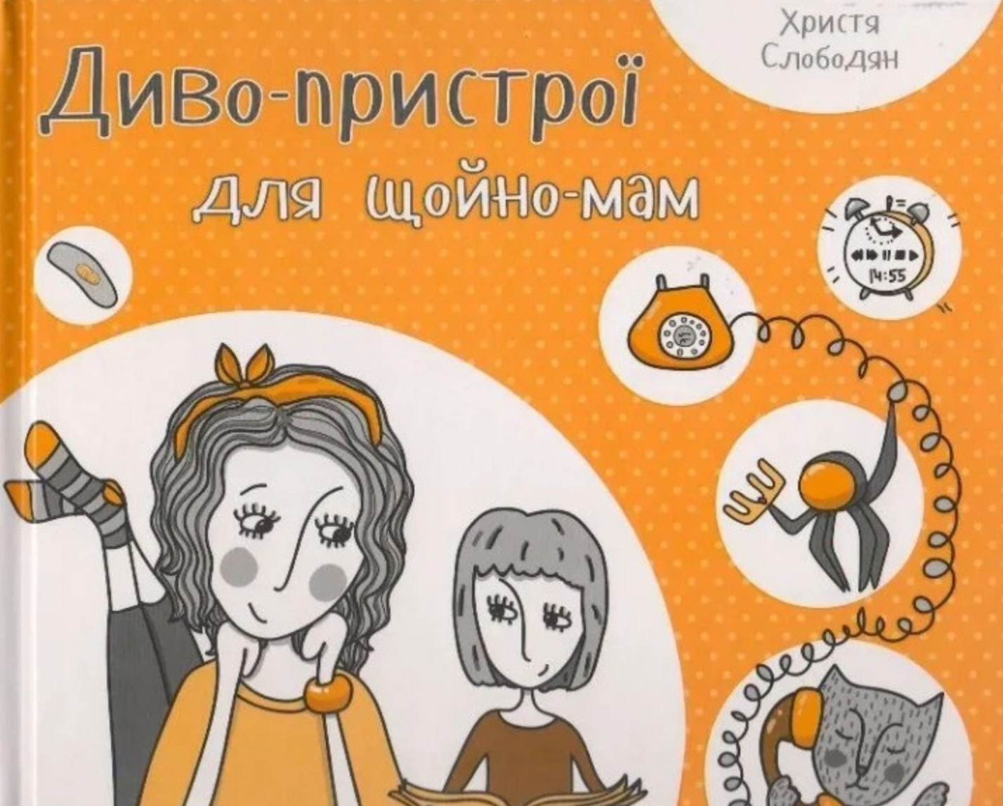 Обкладинка Диво-пристрої для щойно-мам