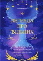 Легенда про Вільних