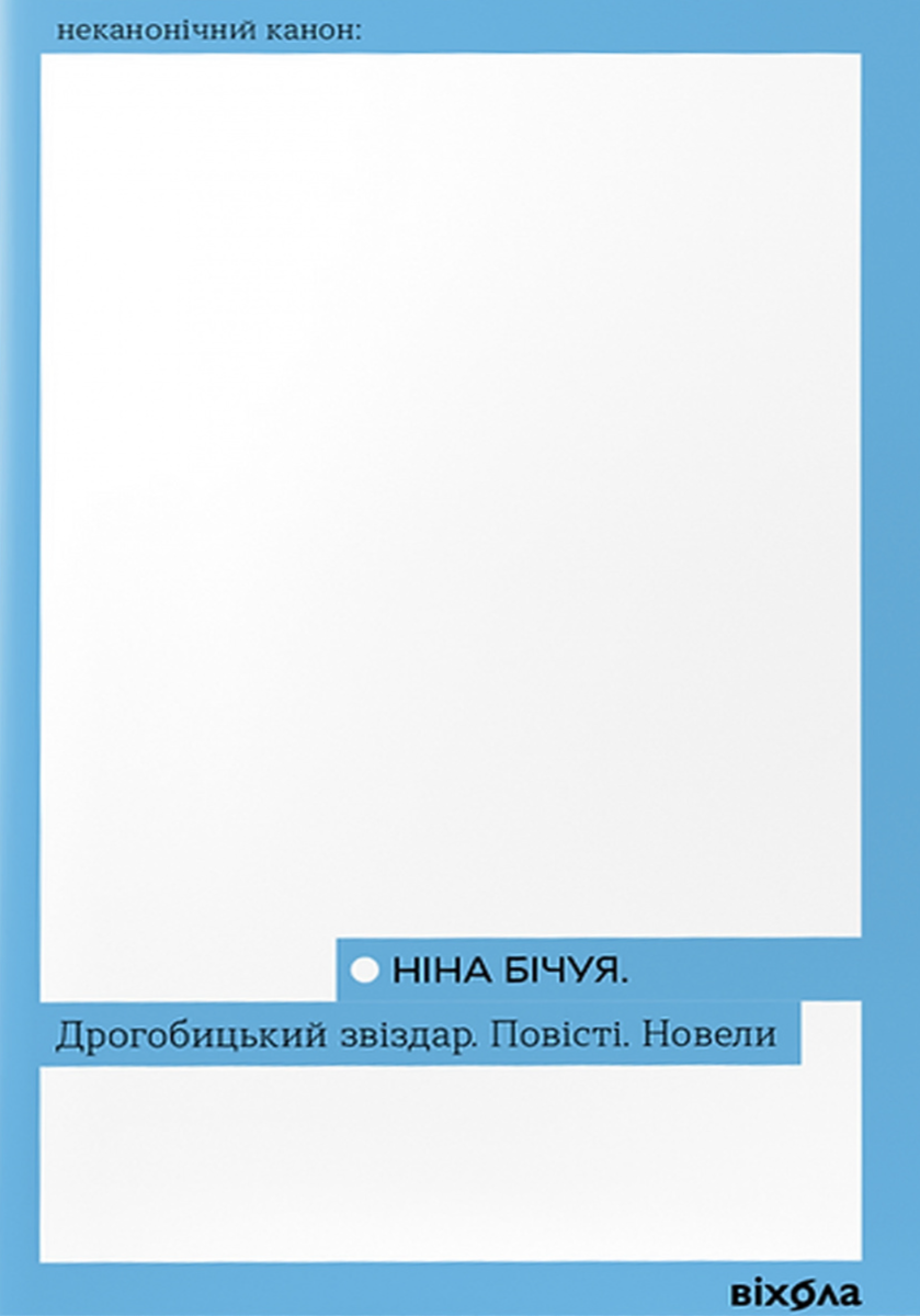 Обкладинка видання Дрогобицький звіздар. Повісті. Новели