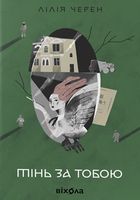 Тінь за тобою. Зображення №1