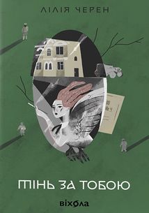 Тінь за тобою. Зображення №1