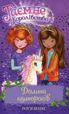 Таємне королівство. Долина єдинорогів. Книга 2