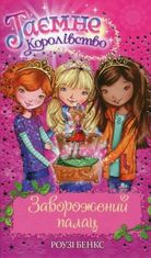 Таємне королівство. Заворожений палац. Книга 1