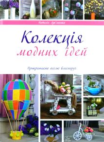 Колекція модних ідей. Зображення №1