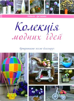 Колекція модних ідей — Наталія Лукʼяненко, фото 4
