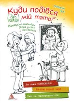 Куди подівся мiй тато