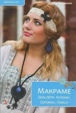 Макраме. Браслети. Кулони. Сережки. Пояси