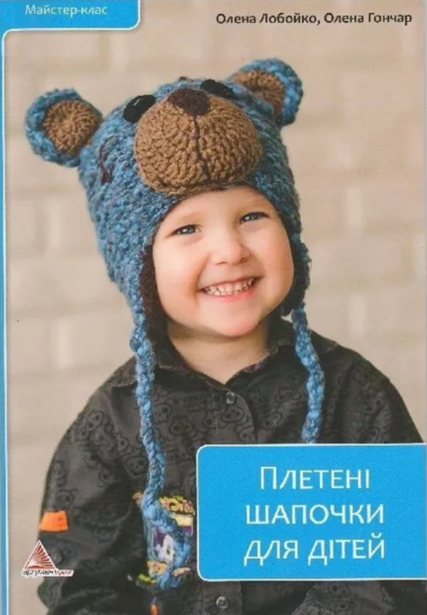 Обкладинка Плетені шапочки для дітей