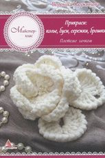 Прикраси: кольє, намиста, сережки, брошки. В'яжемо гачком