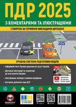 ПДР України 2025. З коментарями та ілюстраціями