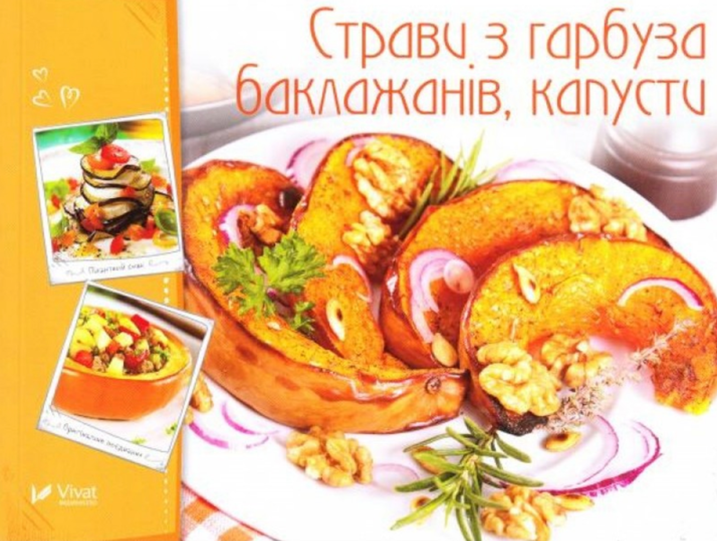 Обкладинка Страви з гарбуза, баклажанів, капусти