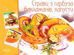 Страви з гарбуза, баклажанів, капусти