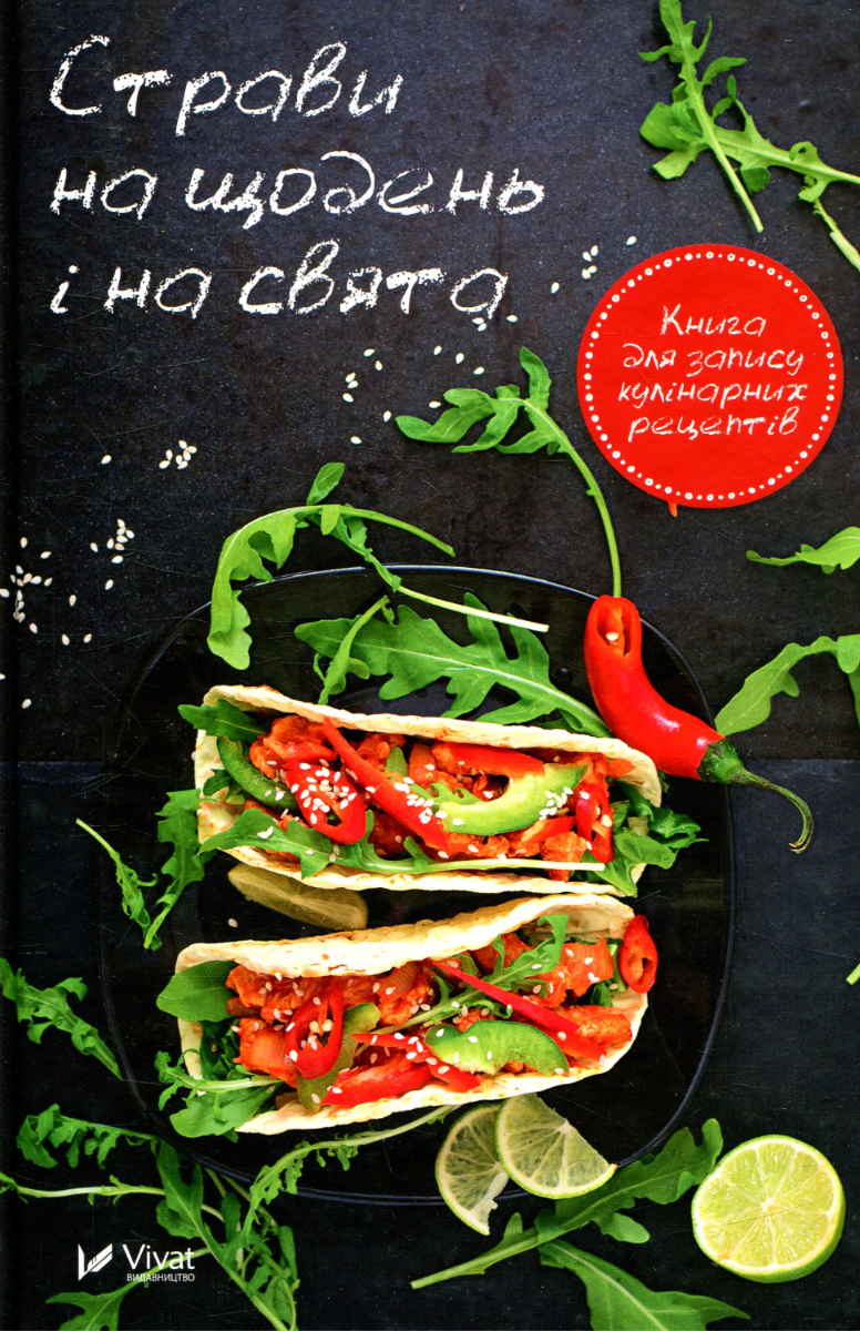 Страви на щодень і на свята. Книга для запису кулінарних...