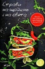 Страви на щодень і на свята. Книга для запису кулінарних рецептів