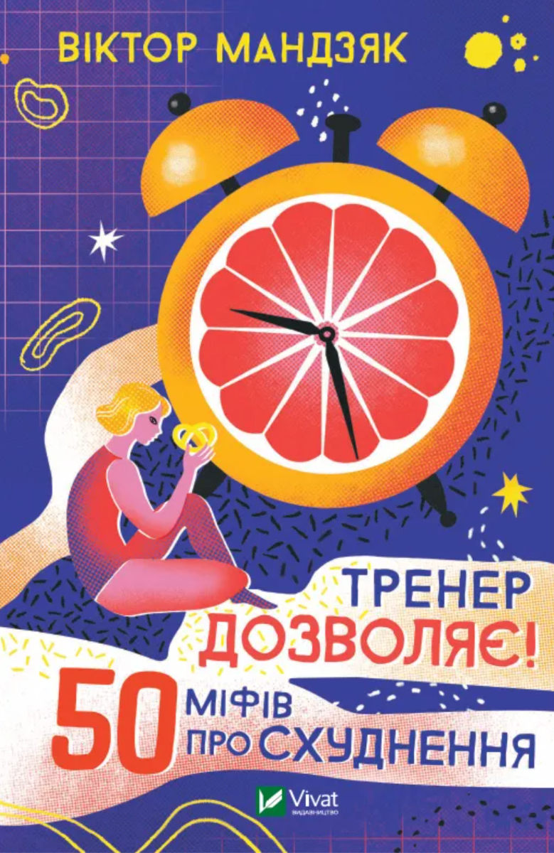 Обкладинка Тренер дозволяє! 50 міфів про схуднення
