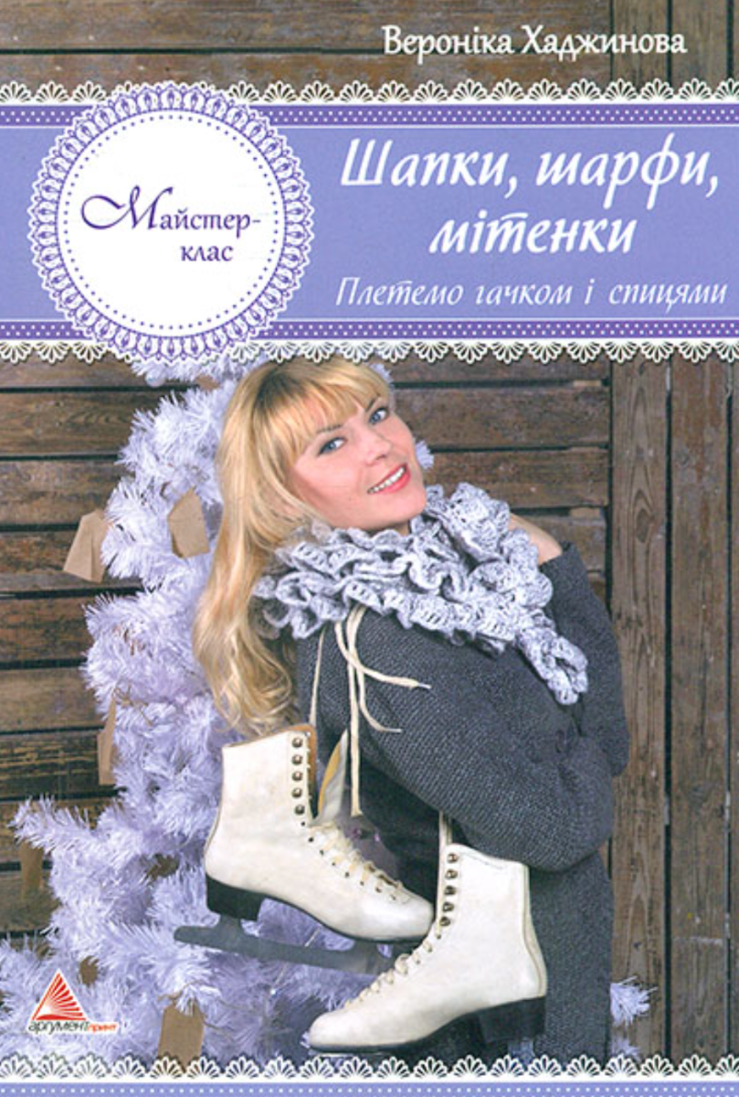 Обкладинка Шапки шарфи мітенки. В'яжемо гачком і спицями