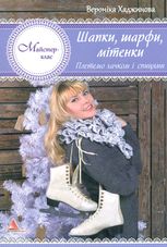 Шапки шарфи мітенки. В'яжемо гачком і спицями