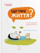 Що таке життя?. Image №1