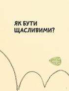 Що таке життя?. Image №1