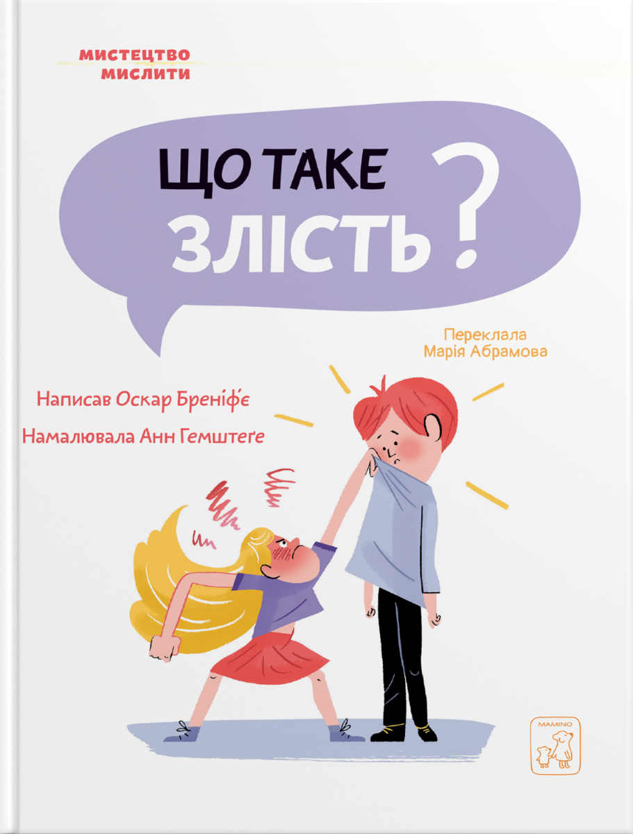 Обкладинка Що таке злість?