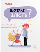 Що таке злість?. Image №1