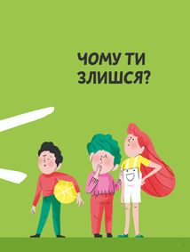 Що таке злість?. Image №1