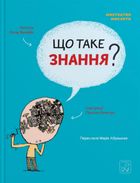 Що таке знання?. Image №1