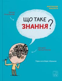 Що таке знання?. Image №1