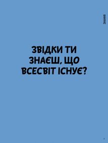 Що таке знання?. Image №1