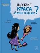 Що таке краса й мистецтво?. Image №1