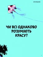 Що таке краса й мистецтво?. Image №2