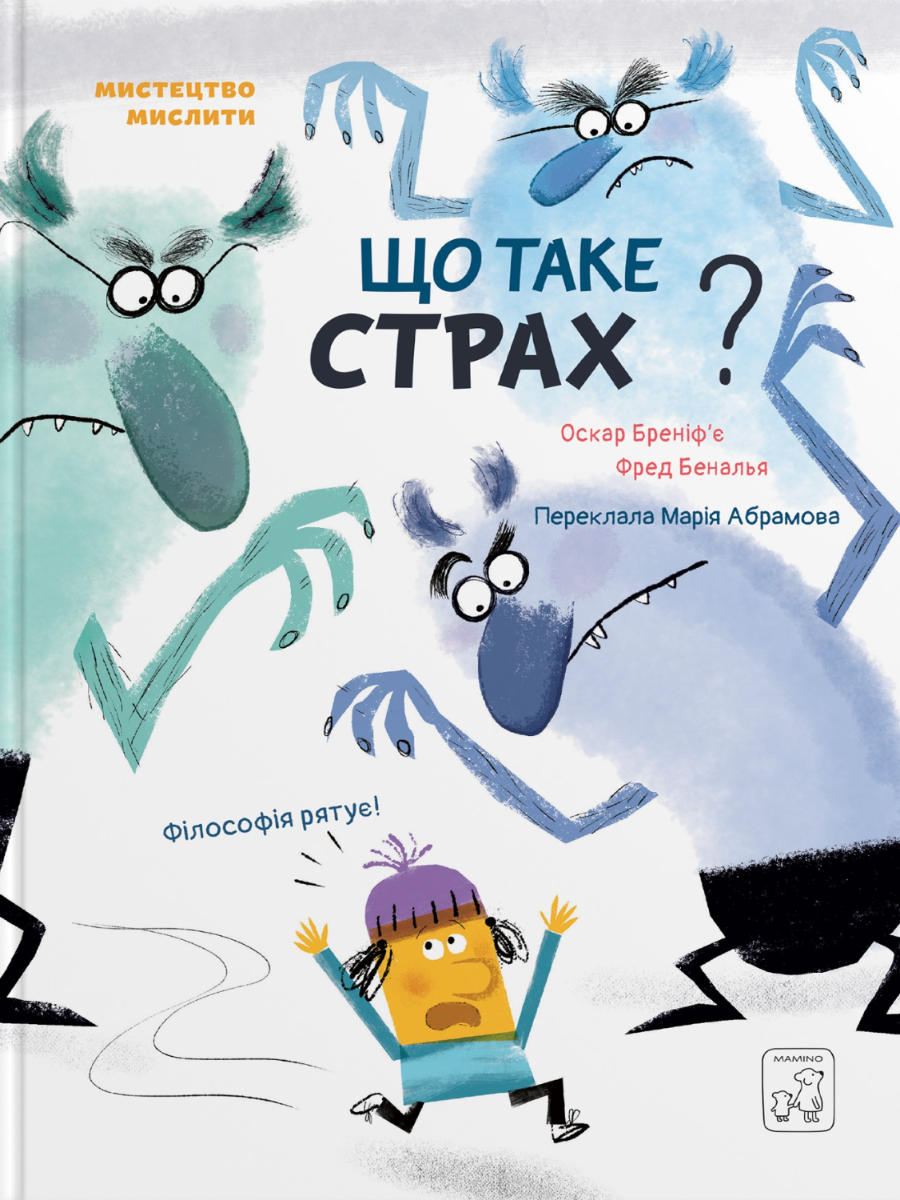 Обкладинка Що таке страх?