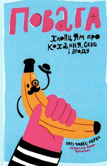 Повага. Хлопцям про кохання, секс і згоду. Зображення №1